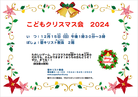 こどもクリスマス2024